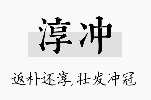 淳冲名字的寓意及含义