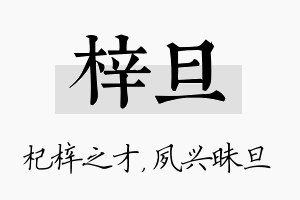 梓旦名字的寓意及含义