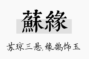 苏缘名字的寓意及含义