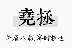 尧拯名字的寓意及含义