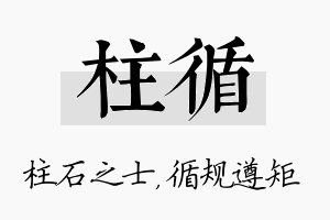 柱循名字的寓意及含义