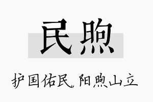 民煦名字的寓意及含义