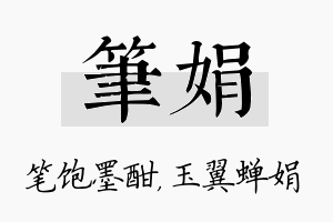 笔娟名字的寓意及含义