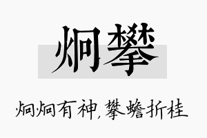 炯攀名字的寓意及含义