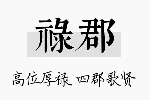 禄郡名字的寓意及含义