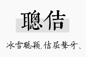 聪佶名字的寓意及含义