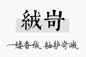 绒岢名字的寓意及含义