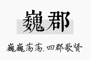 巍郡名字的寓意及含义