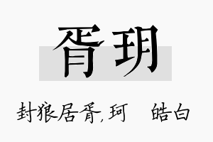 胥玥名字的寓意及含义