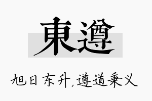 东遵名字的寓意及含义