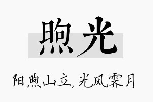 煦光名字的寓意及含义