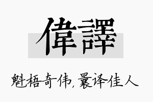 伟译名字的寓意及含义