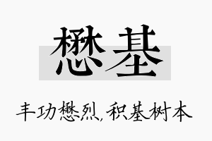 懋基名字的寓意及含义