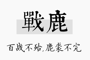 战鹿名字的寓意及含义