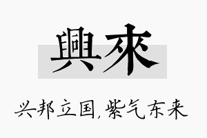 兴来名字的寓意及含义