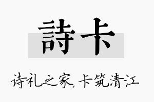 诗卡名字的寓意及含义