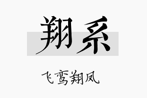 翔系名字的寓意及含义