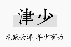 津少名字的寓意及含义