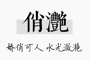 俏滟名字的寓意及含义