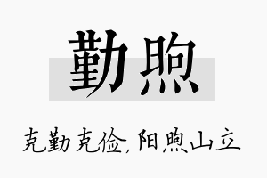 勤煦名字的寓意及含义