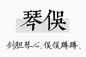 琴俣名字的寓意及含义