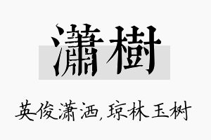 潇树名字的寓意及含义