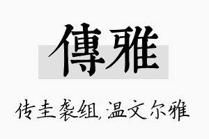 传雅名字的寓意及含义