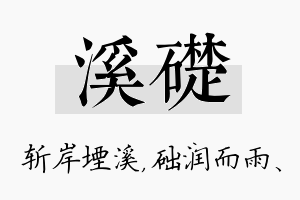 溪础名字的寓意及含义