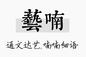 艺喃名字的寓意及含义