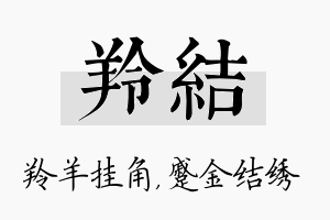 羚结名字的寓意及含义