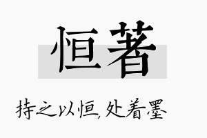 恒着名字的寓意及含义