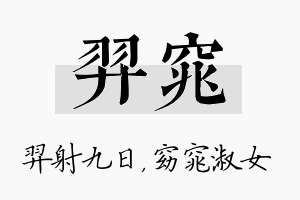 羿窕名字的寓意及含义