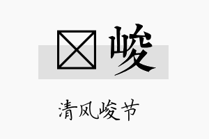 苠峻名字的寓意及含义