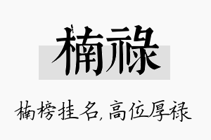 楠禄名字的寓意及含义