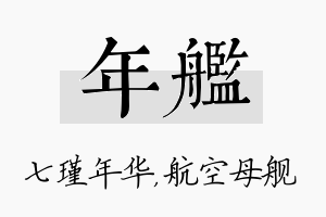 年舰名字的寓意及含义