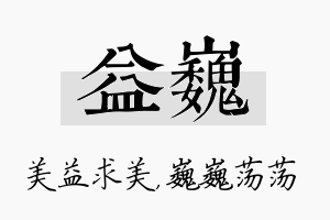 益巍名字的寓意及含义