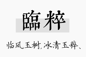 临粹名字的寓意及含义