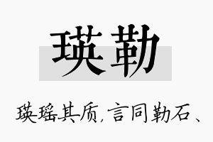 瑛勒名字的寓意及含义