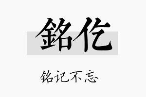 铭仡名字的寓意及含义