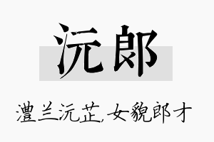 沅郎名字的寓意及含义