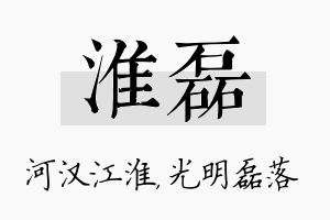 淮磊名字的寓意及含义