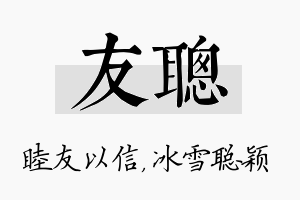 友聪名字的寓意及含义