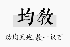 均教名字的寓意及含义