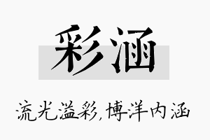 彩涵名字的寓意及含义