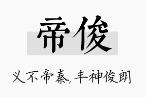 帝俊名字的寓意及含义