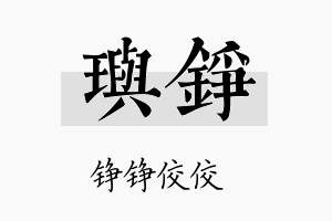 璵铮名字的寓意及含义