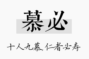 慕必名字的寓意及含义