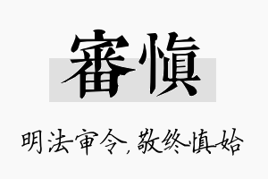 审慎名字的寓意及含义