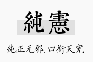 纯宪名字的寓意及含义