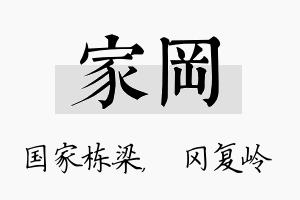 家冈名字的寓意及含义